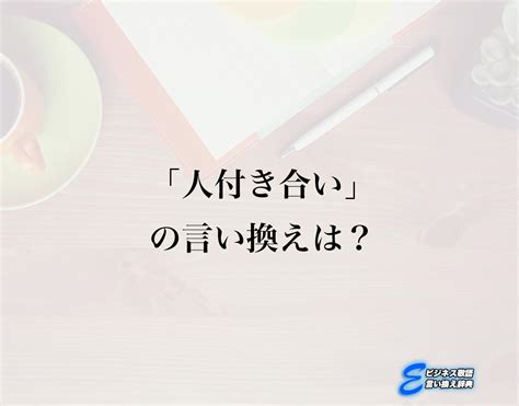 昔からの付き合い|昔からの付き合いの類語・言い換え・同義語